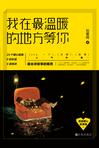

    我在最温暖的地方等你


    

  