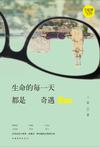 

    生命的每一天都是奇遇


    
       : 无龄感生活系列丛书 
