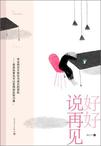 

    好好说再见


    

  
