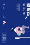 

    我爱你，我也不爱


    

  