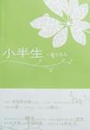 

    小半生


    

  
