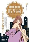 

    銀座紅牌馭男術


    
       : 男人都愛小魔女 
