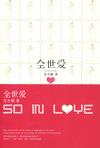 

    全世爱


    

  