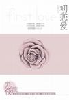 

    初恋爱


    

  
