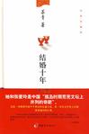 

    结婚十年


    

  