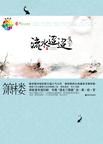 

    流水迢迢（全两册）


    

  