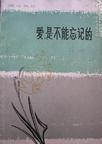 

    爱，是不能忘记的


    
       : 张洁文集 
