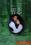 

    初恋


    

  