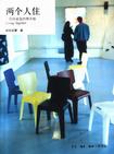 两个人住