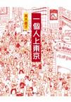 一個人上東京
