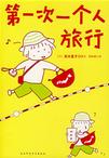 一个人的第一次 第一次一个人旅行