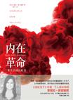 内在革命：一本关于成长的书