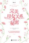 完美母女关系的秘密