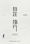 自在独行