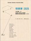 理想家：2025