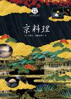 京料理
