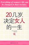 20几岁，决定女人的一生