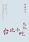 台北小吃札记
