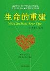 生命的重建