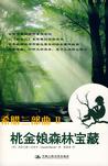 希腊三部曲Ⅱ 桃金娘森林宝藏