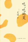 吃，吃的笑