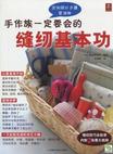手作族一定要会的缝纫基本功
