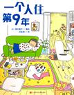 一个人住第9年