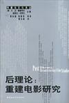 

    后理论


    
       : 重建电影研究 
