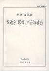 

    戈达尔


    
       : 影像、声音与政治 
