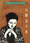 

    从影五十年


    
       : 高峰秀子自传 
