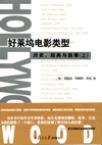 

    好莱坞电影类型


    
       : 历史、经典与叙事（上、下） 
