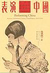 

    表演中國


    
       : 女明星，表演文化，視覺政治，1910-1945 
