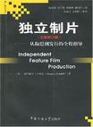 

    独立制片


    
       : 从构思到发行的全程指导 
