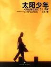 

    太阳少年


    
       : 《阳光灿烂的日子》读解 
