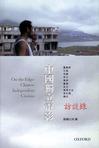 

    中國獨立電影：訪談錄


    
       : On the Edge: Chinese Independent Cinema 

