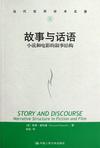 

    故事与话语


    
       : 小说和电影的叙事结构 
