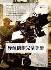 

    导演创作完全手册（插图第4版）


    

  
