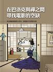 

    在巴洛克與禪之間尋找電影的空缺


    
       : 馬克斯歐弗斯與小津安二郎電影中美學的呈現 
