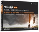 

    大师镜头（第三卷）——导演视野：让电影脱颖而出的100个镜头调度


    
       : 世界著名电影拍摄类畅销图书，普通人拍电影从此成为可能) 

