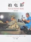 

    拍电影


    
       : 现代影像制作教程（插图第6版） 
