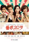 

    重返20岁


    

  