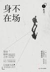 

    身不在场


    

  