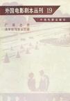

    广岛之恋 去年在马里安巴德


    
       : 外国电影剧本丛刊（19） 
