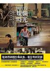 

    國片的燦爛時光


    
       : 小野、王童、李安、李屏賓、吳念真、侯孝賢、楊德昌、楊貴媚、蔡明亮 
