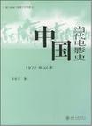 

    中国当代电影史


    
       : 1977年以来 
