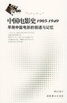 

    中国电影史1905-1949


    
       : 早期中国电影的叙述与记忆 
