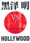 

    黑泽明VS好莱坞


    

  