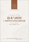 

    技术与时间 3


    
       : 电影的时间与存在之痛的问题 
