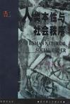 人类本性与社会秩序