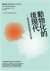 動物化的後現代